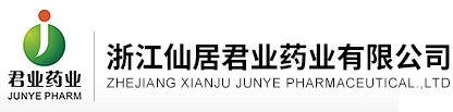 浙江仙居君業藥業有限公司